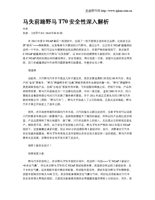 马失前蹄野马T70安全性深入解析