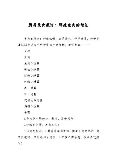 厨房美食菜谱：麻辣兔肉的做法