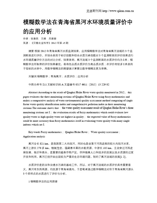 模糊数学法在青海省黑河水环境质量评价中的应用分析