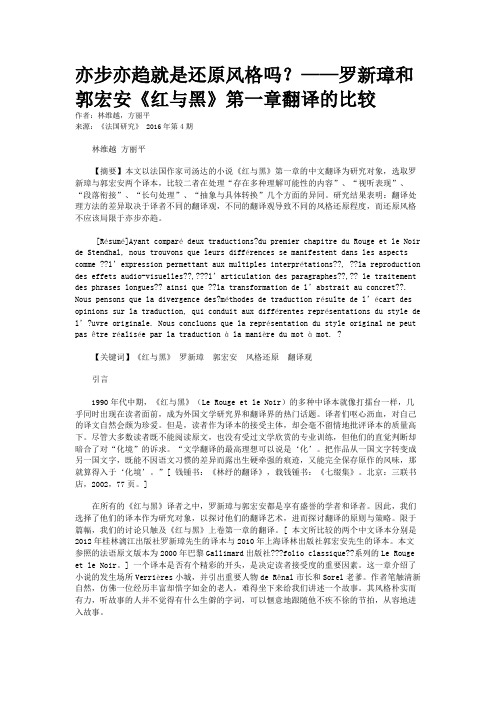 亦步亦趋就是还原风格吗？——罗新璋和郭宏安《红与黑》第一章翻译的比较       