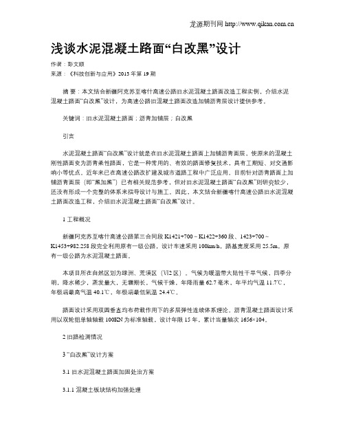 浅谈水泥混凝土路面“白改黑”设计