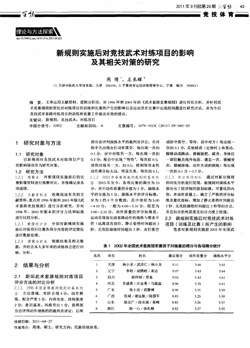新规则实施后对竞技武术对练项目的影响及其相关对策的研究