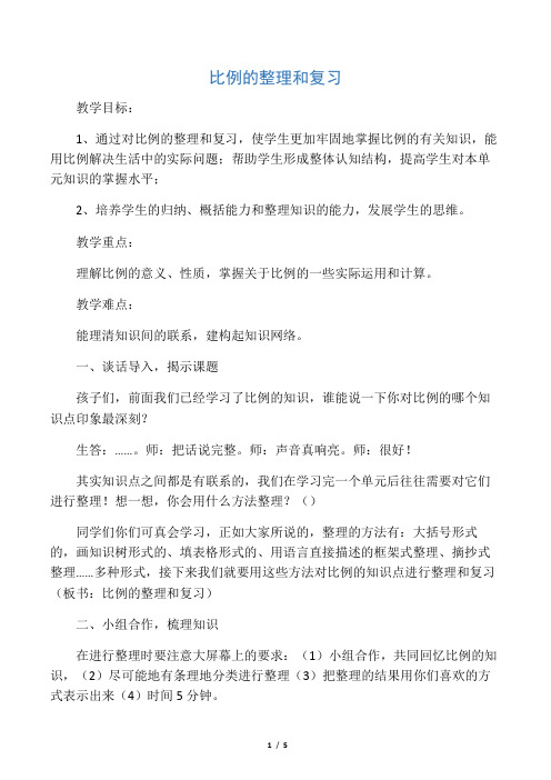 数学人教版六年级下册比例的整理和复习教学设计