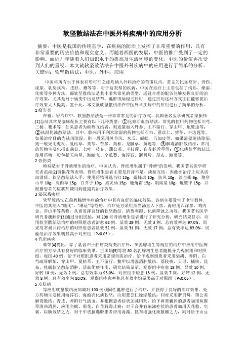 软坚散结法在中医外科疾病中的应用分析