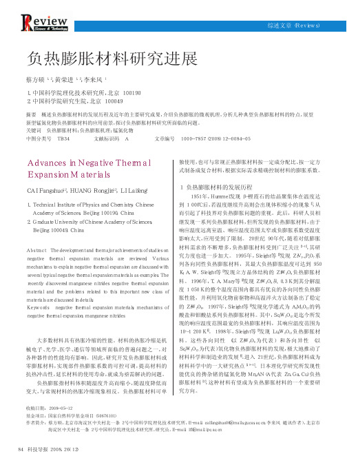 负热膨胀材料研究进展