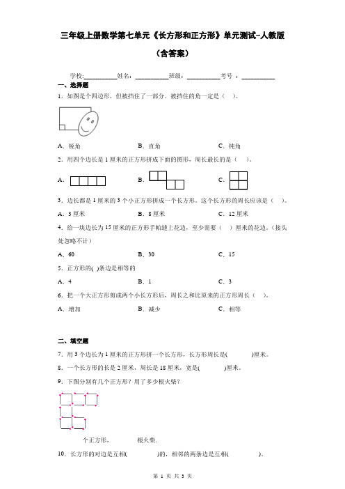 三年级上册数学第七单元《长方形和正方形》单元测试-人教版(含答案)