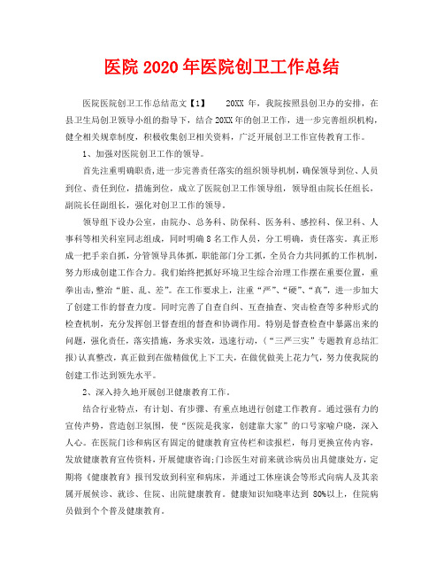 2020年工作总结-医院2020年医院创卫工作总结