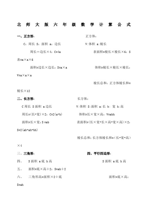 北师大版六年级数学公式总结