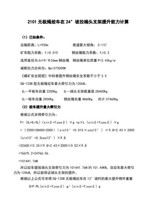 无极绳绞车提升能力计算