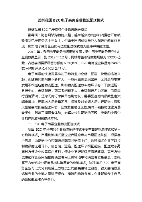 浅析我国B2C电子商务企业物流配送模式