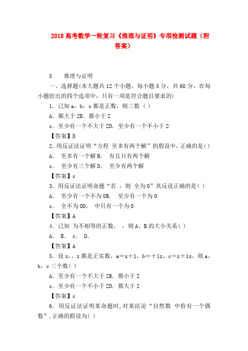 【高三数学试题精选】2018高考数学一轮复习《推理与证明》专项检测试题(附答案)