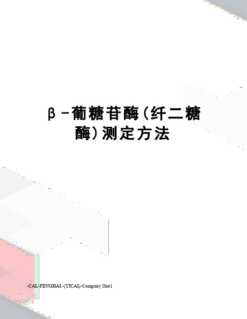 β-葡糖苷酶(纤二糖酶)测定方法