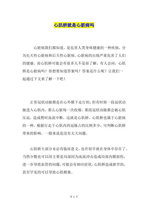 心肌桥就是心脏病吗