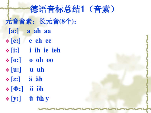 德语语音总结