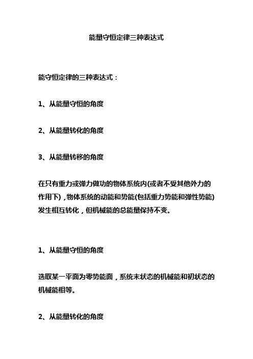 能量守恒定律三种表达式