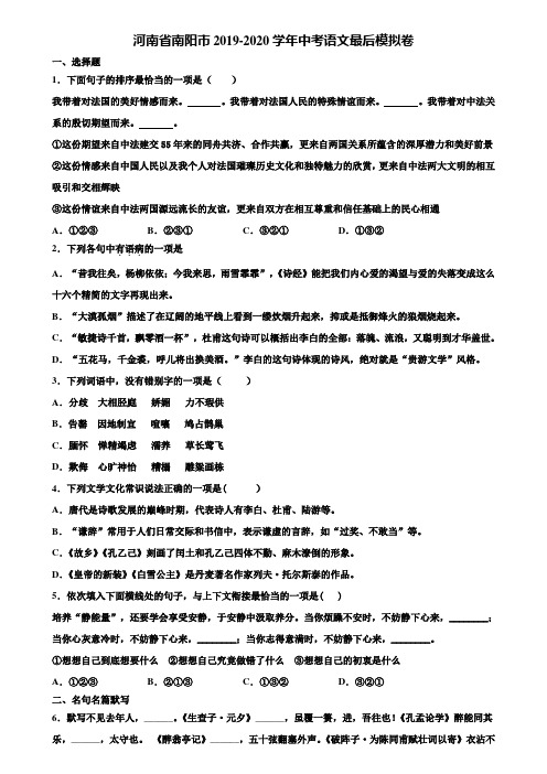 河南省南阳市2019-2020学年中考语文最后模拟卷含解析