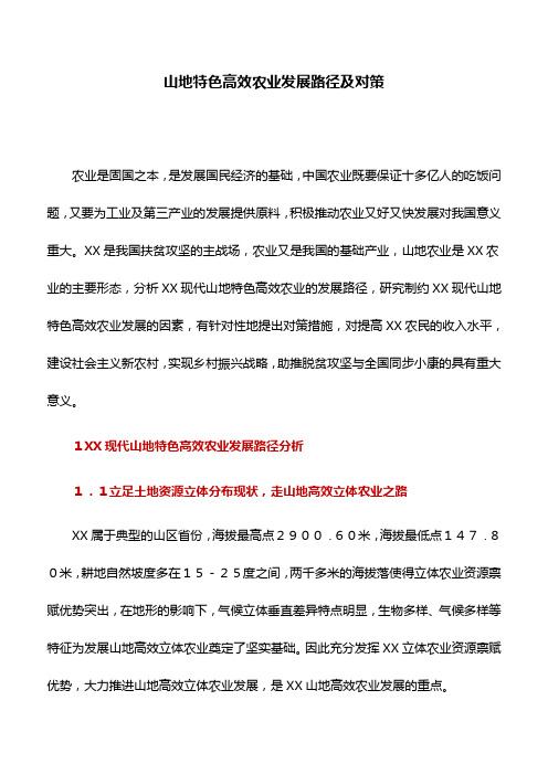 工作研究：山地特色高效农业发展路径及对策