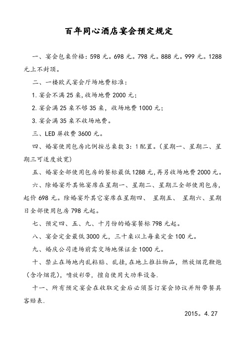 百年同心酒店宴会预定规定