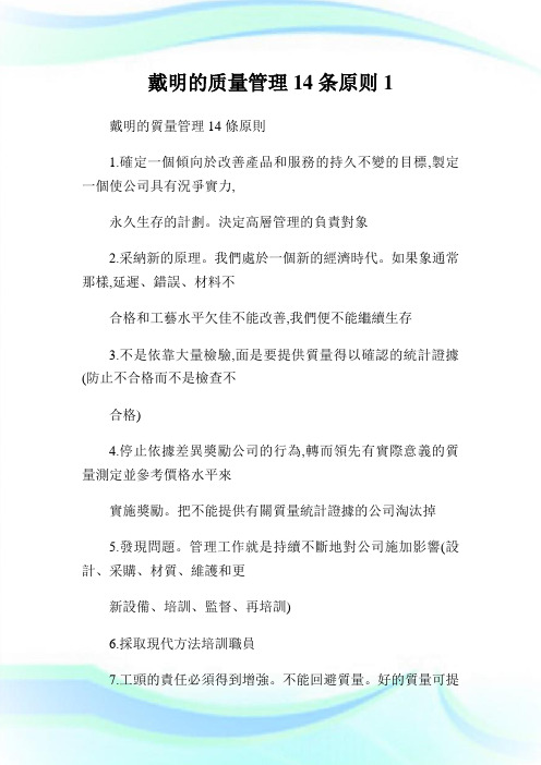 戴明的质量管理14条原则1.doc