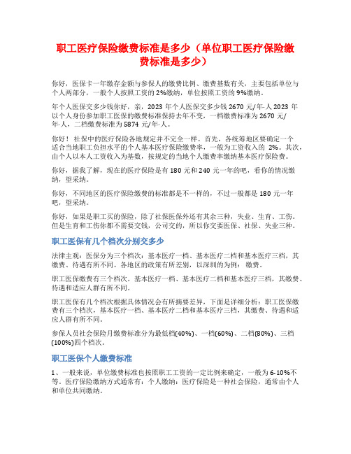 职工医疗保险缴费标准是多少(单位职工医疗保险缴费标准是多少)