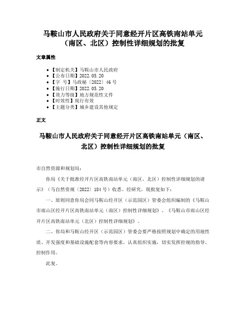 马鞍山市人民政府关于同意经开片区高铁南站单元（南区、北区）控制性详细规划的批复