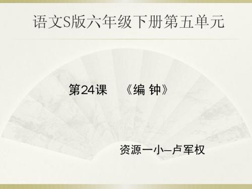 六年级下册《编钟》课件(语文S版)