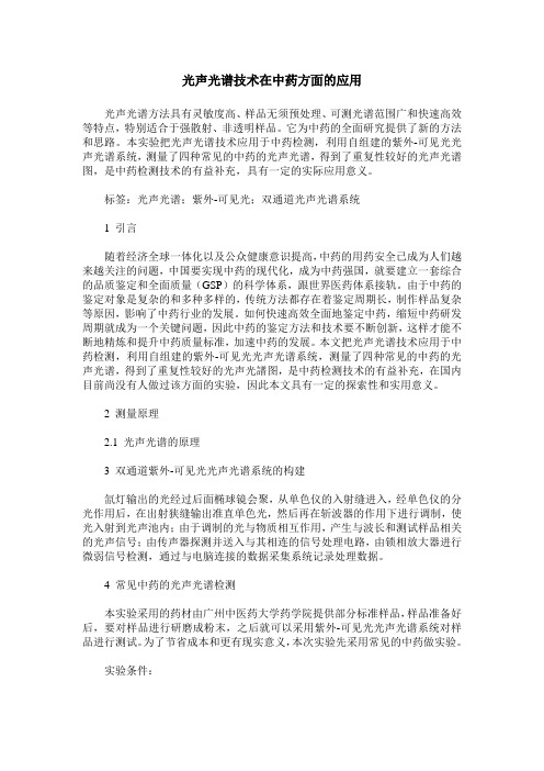 光声光谱技术在中药方面的应用