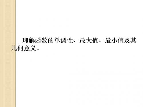 2012届高考理科数学一轮复习课件：2.2函数的单调性与最大小值(北师大版)