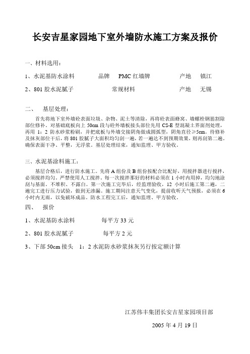 地下室外墙防水施工方案及报价