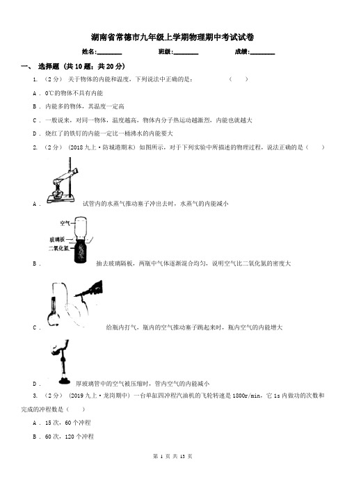 湖南省常德市九年级上学期物理期中考试试卷