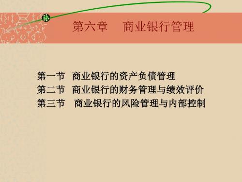 商业银行经营管理第6章