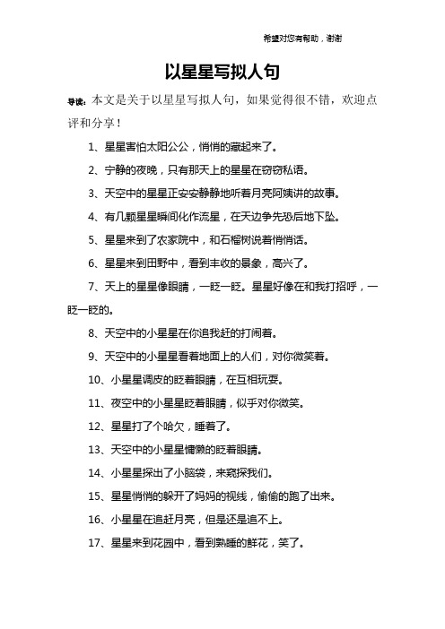 以星星写拟人句
