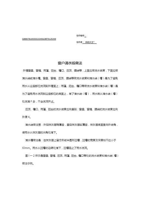 窗户滴水线的做法
