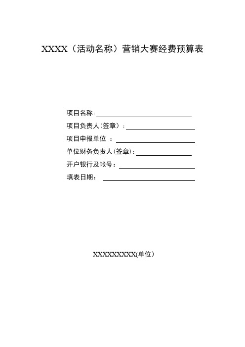 活动经费预算表___供参考---精品模板