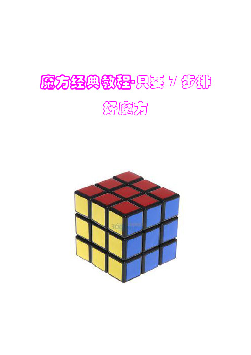 魔方经典教程-速度还原