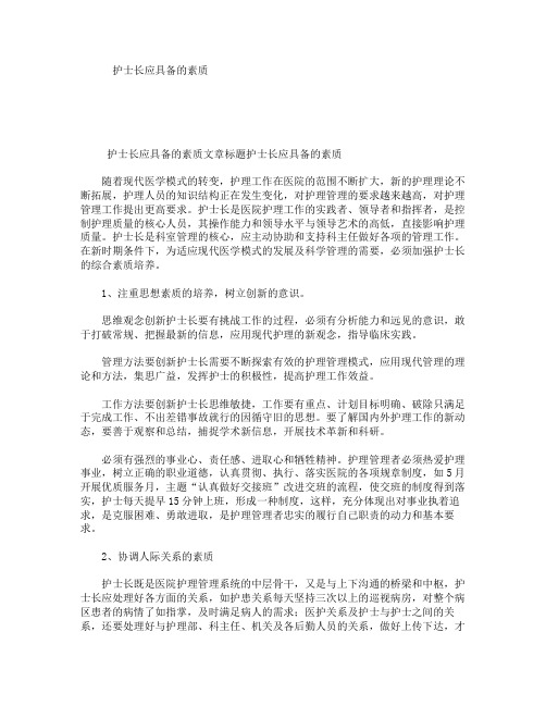 护士长应具备的素质