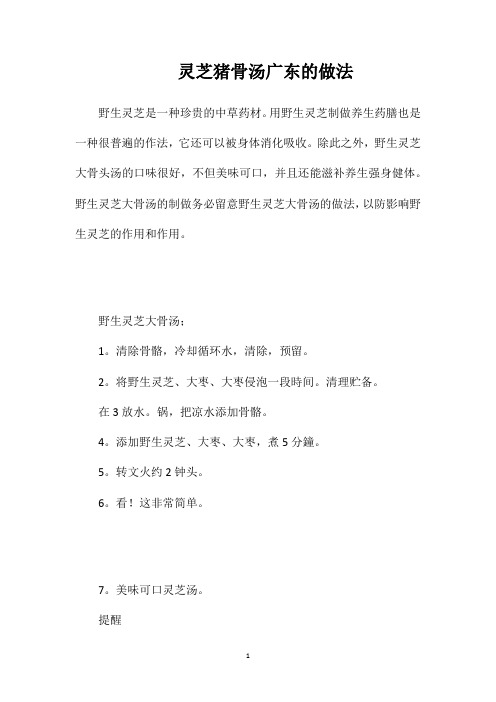 灵芝猪骨汤广东的做法