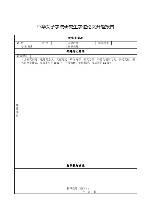 最新整理中华女子学院研究生学位论文开题报告.doc