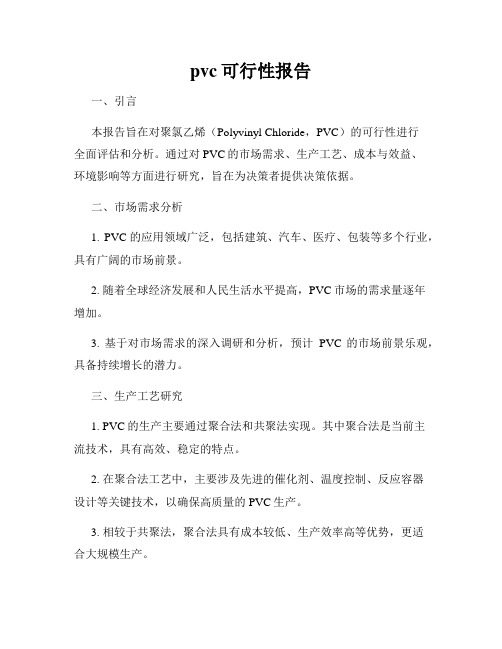 pvc可行性报告