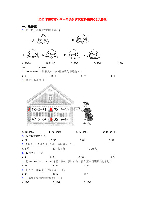 2020年南京市小学一年级数学下期末模拟试卷及答案