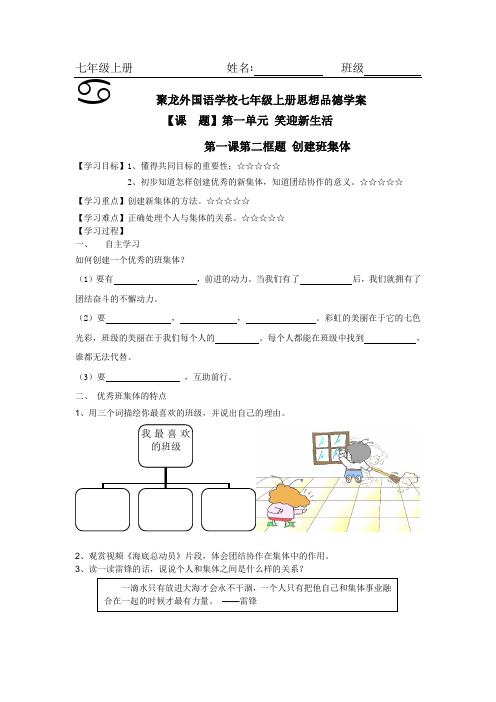 七年级思想品德上《创建新集体》学案