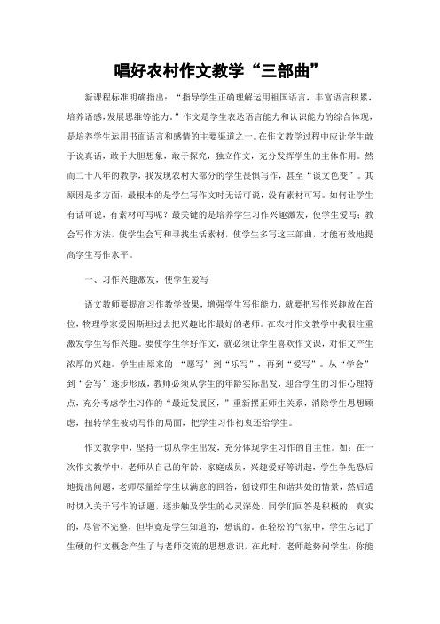 唱好农村作文教学“三部曲”