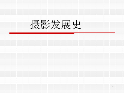 摄影发展史-(精)PPT精选课件