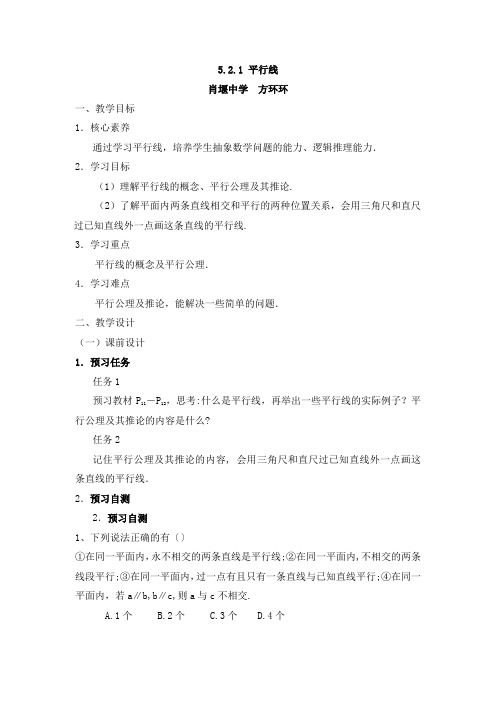 人教版初一数学下册《5.2.1平行线》教学设计