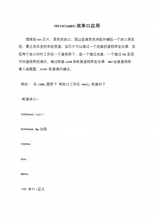 STC12C5A60S2双串口应用