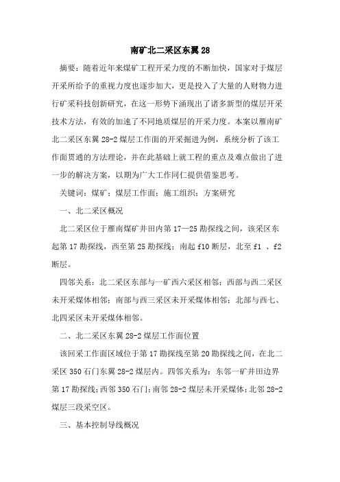 南矿北二采区东翼28
