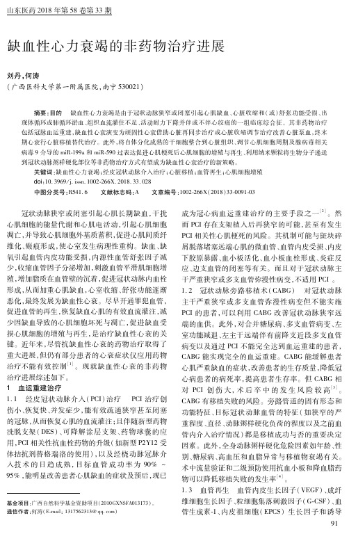 缺血性心力衰竭的非药物治疗进展