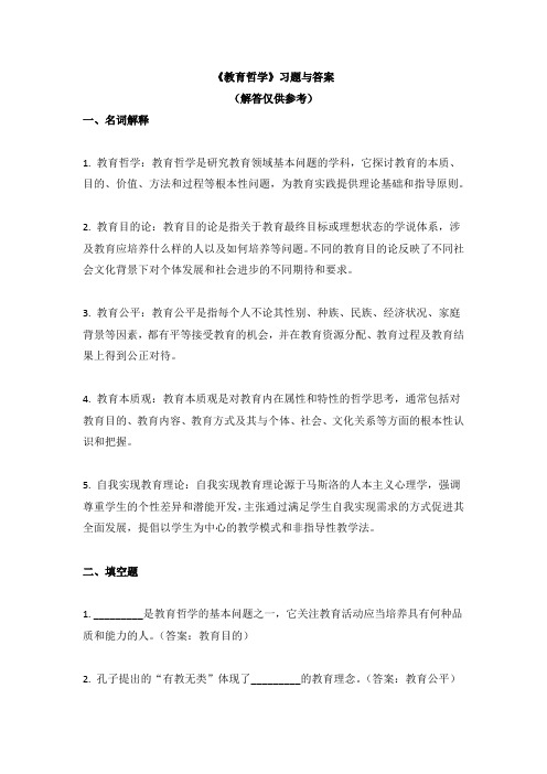 《教育哲学》习题与答案