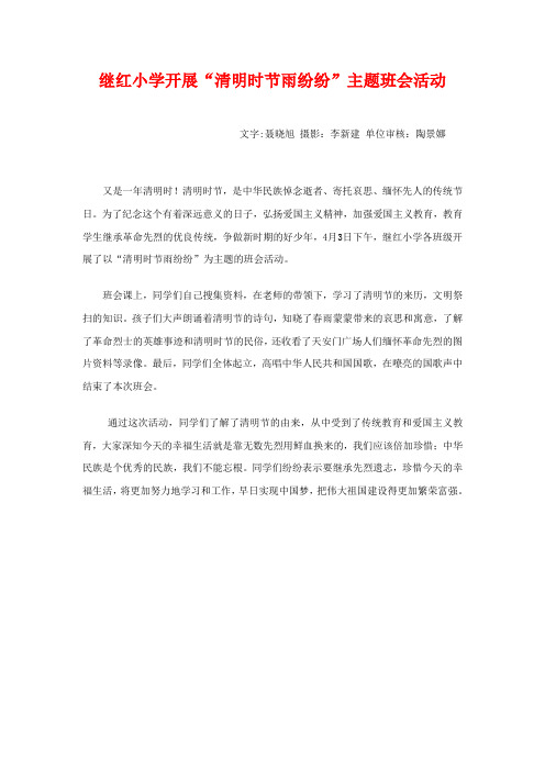7继红小学开展“清明时节雨纷纷”主题班会活动