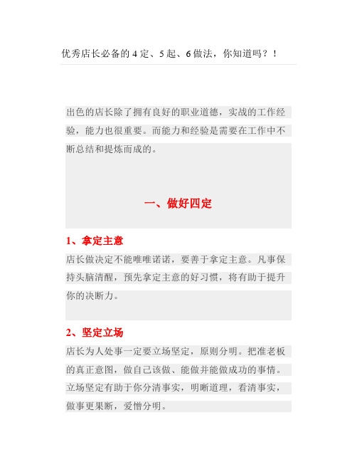 优秀店长必备的4定5起6做法你知道吗